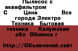 Пылесос с аквафильтром   Delvir WD С Home › Цена ­ 34 600 - Все города Электро-Техника » Бытовая техника   . Калужская обл.,Обнинск г.